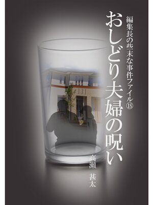 cover image of 編集長の些末な事件ファイル１８　おしどり夫婦の呪い
